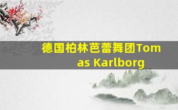 德国柏林芭蕾舞团Tomas Karlborg